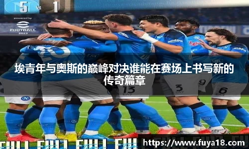 埃青年与奥斯的巅峰对决谁能在赛场上书写新的传奇篇章