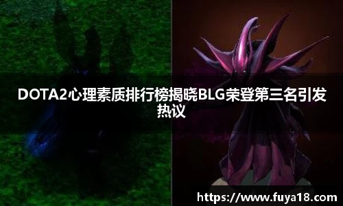 DOTA2心理素质排行榜揭晓BLG荣登第三名引发热议
