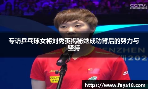 专访乒乓球女将刘秀英揭秘她成功背后的努力与坚持
