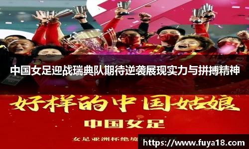 中国女足迎战瑞典队期待逆袭展现实力与拼搏精神