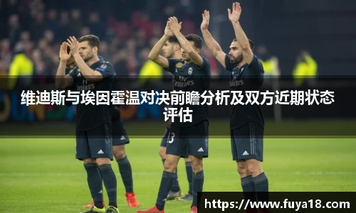 维迪斯与埃因霍温对决前瞻分析及双方近期状态评估