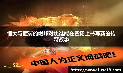 恒大与蓝翼的巅峰对决谁能在赛场上书写新的传奇故事