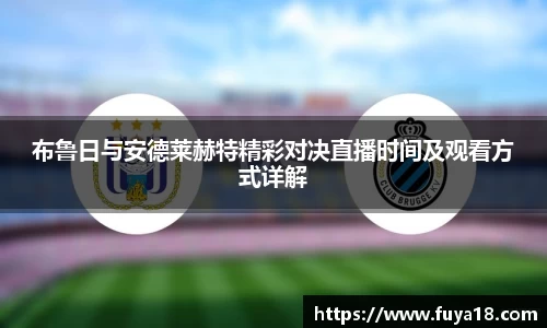 布鲁日与安德莱赫特精彩对决直播时间及观看方式详解